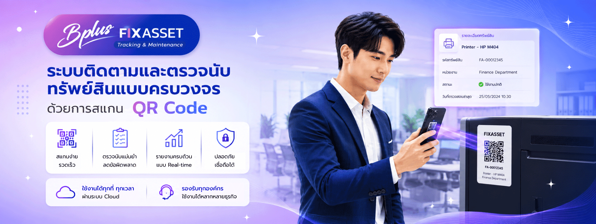 แบนเนอร์ระบบ Bplus FIX ASSET ตรวจนับและติดตามทรัพย์สินองค์กรแบบครบวงจรผ่านการสแกน QR Code บนมือถือ แสดงผลลัพธ์แบบ Real-time บนระบบ Cloud